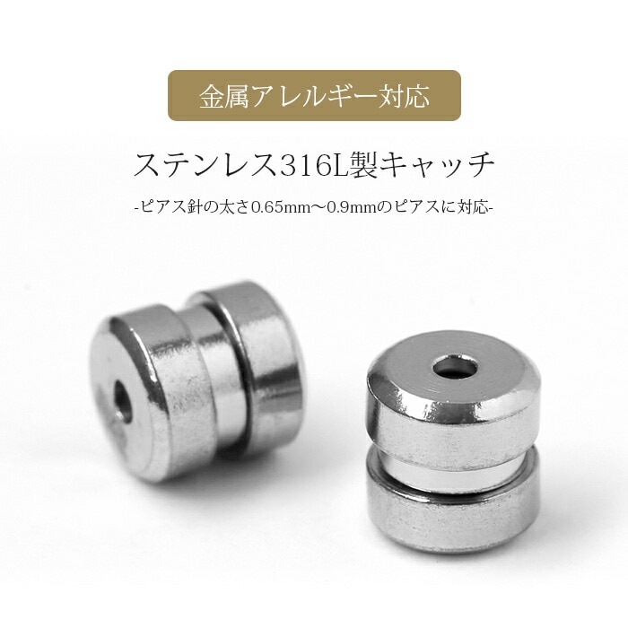 【片耳販売】ステンレスキャッチ