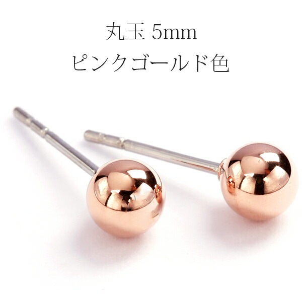 【片耳販売】丸玉 スタッドピアス 5mm 【ピンクゴールド色】