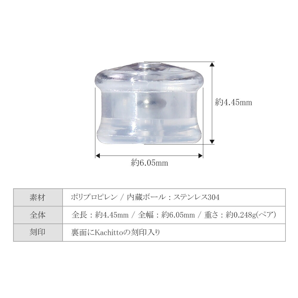 【片耳販売】Kachittoキャッチ 【特許・意匠・商標登録済】