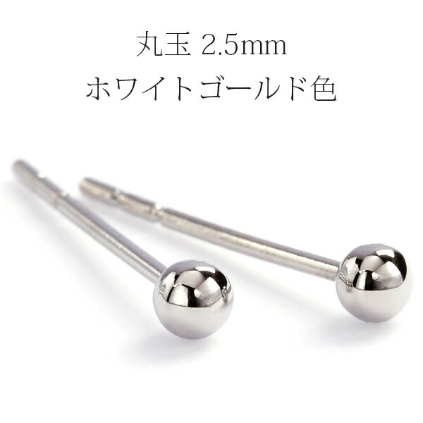 【片耳販売】丸玉 スタッドピアス 2.5mm 【ホワイトゴールド色】