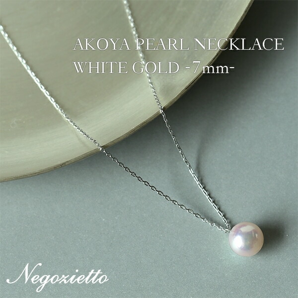 長さ調整可能 | あこや真珠7mm ネックレス【ホワイトゴールド色