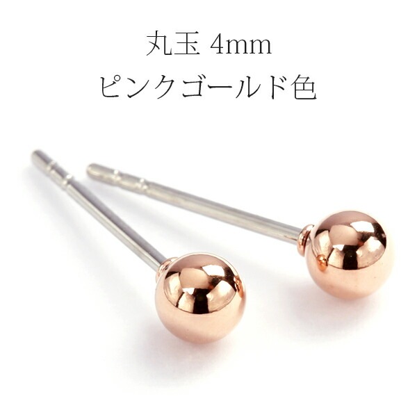 【片耳販売】丸玉 スタッドピアス 4mm 【ピンクゴールド色】