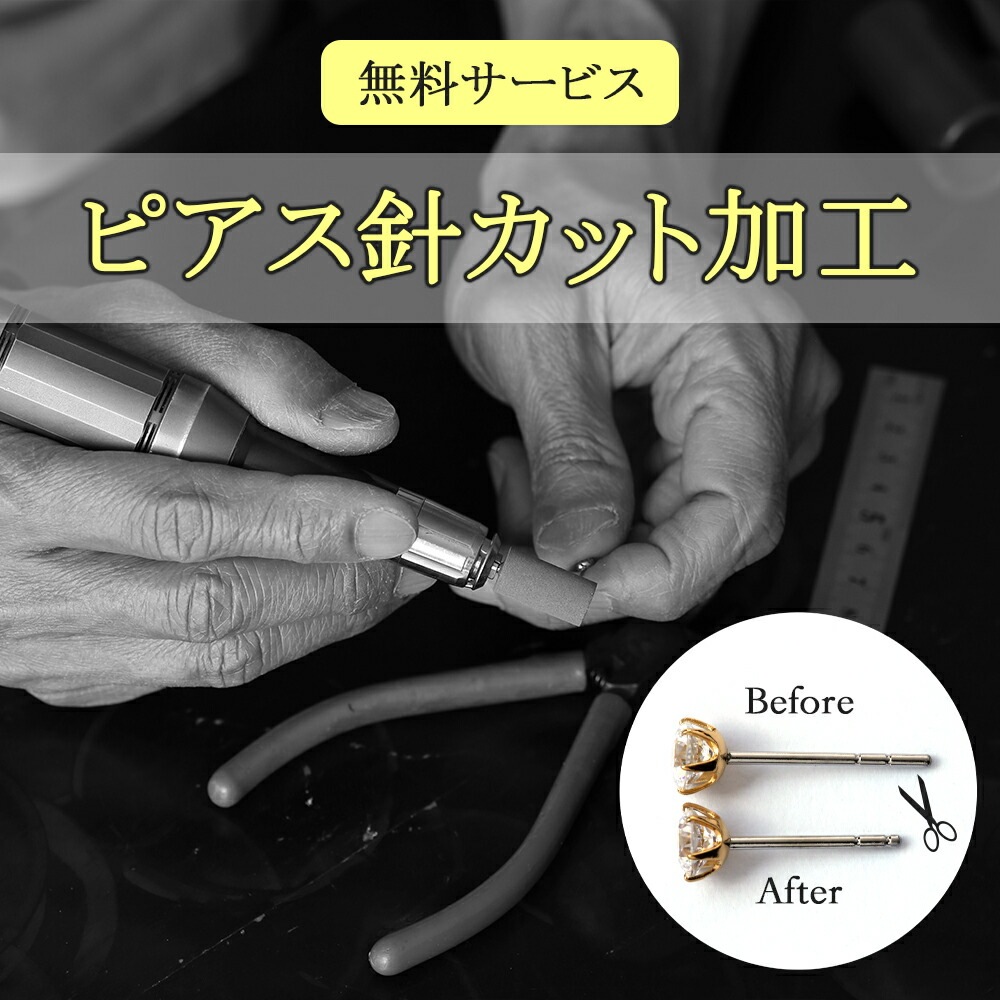 【無料】ピアス針カット加工サービス　※商品購入時のみ対応※