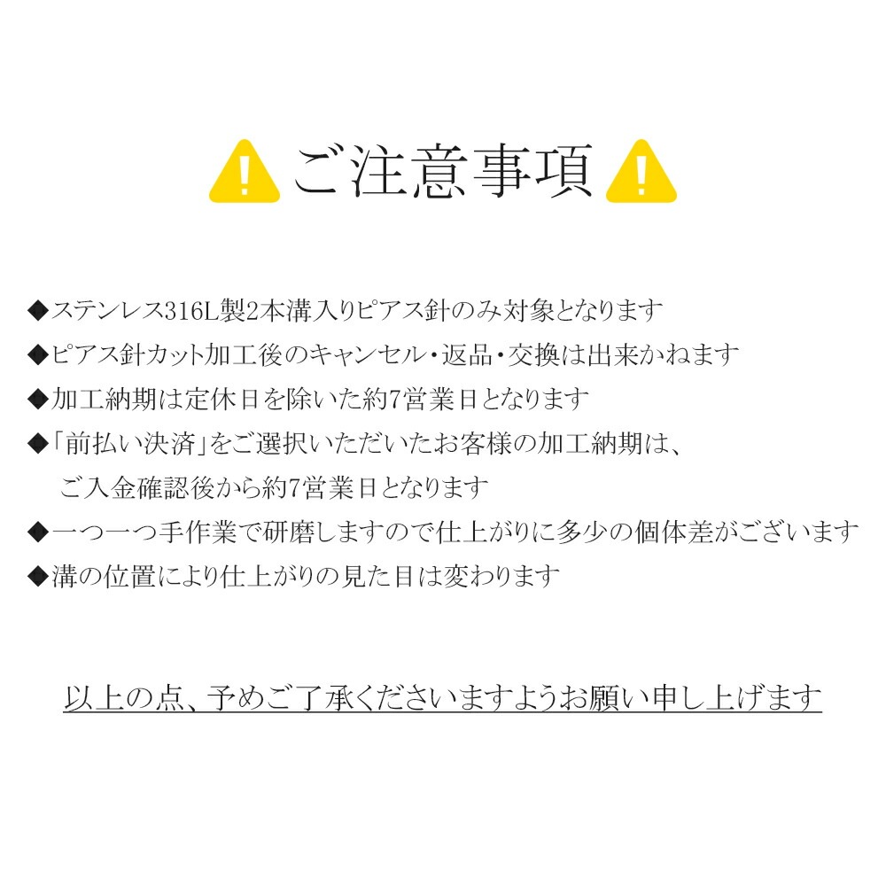 【無料】ピアス針カット加工サービス　※商品購入時のみ対応※