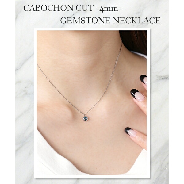 長さ調整可能 | 天然石4mm カボションカット ネックレス【ホワイトゴールド色】