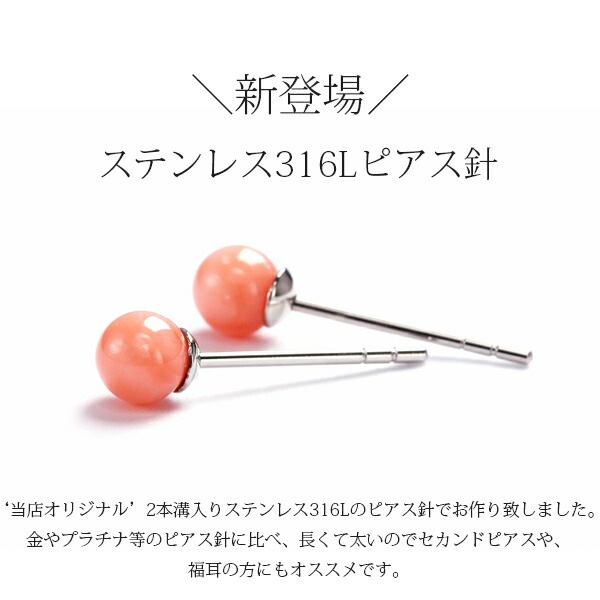 ピアス 金属アレルギー対応 セカンドピアス ファーストピアス レディース 誕生日 プレゼント ステンレス316 キャッチ スタッド ピアス 天然石 誕生石(03月) 深海サンゴ(ピンク)【片耳用】