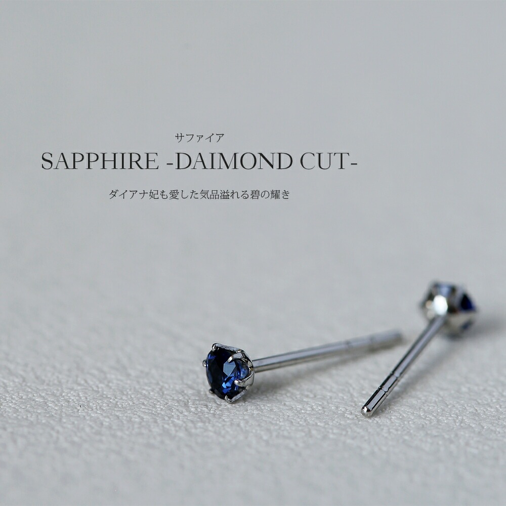 サファイア ダイヤモンドカット スタッドピアス ［3mm］
