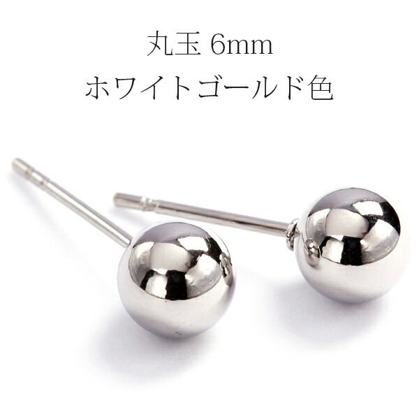 【片耳販売】丸玉 スタッドピアス 6mm 【ホワイトゴールド色】