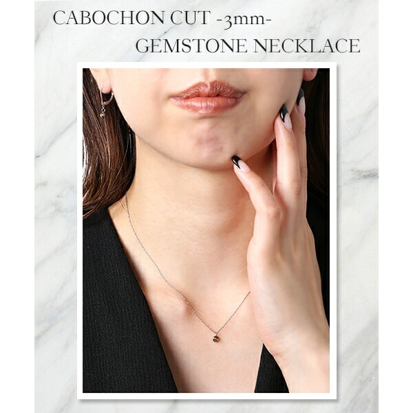 長さ調整可能 | 天然石3mm カボションカット ネックレス【ホワイトゴールド色】
