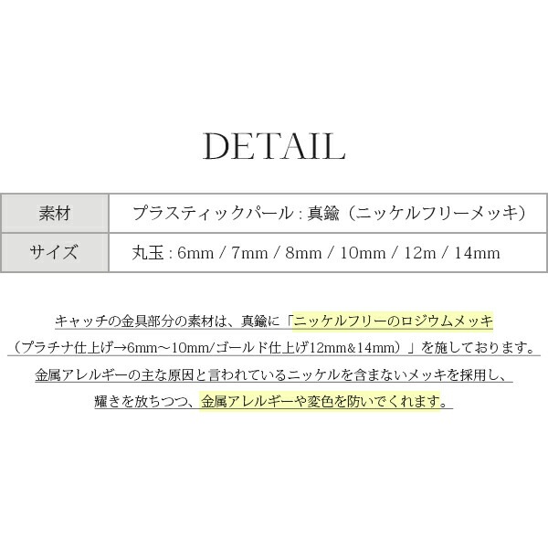 ピアスキャッチ プラスティックパール キャッチ 6mm/7mm/8mm/10mm/12mm/14mm 6サイズ ニッケルフリー メッキ【両耳用】