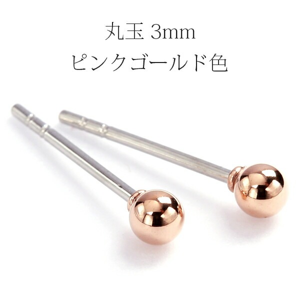 【片耳販売】丸玉 スタッドピアス 3mm 【ピンクゴールド色】