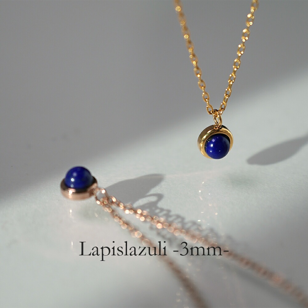 長さ調整可能 | ラピスラズリ3mm カボションカット ネックレス【イエローゴールド色・ピンクゴールド色】