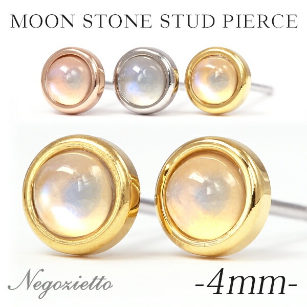 ムーンストーン カボションカット  覆輪風 スタッドピアス ［4mm］