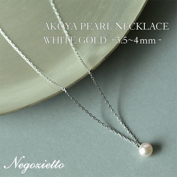 長さ調整可能 | あこや真珠4mm ネックレス【ホワイトゴールド色