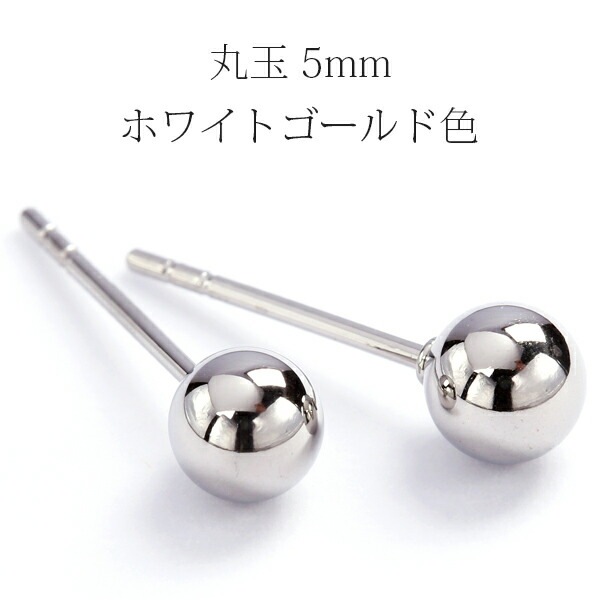 【片耳販売】丸玉 スタッドピアス 5mm 【ホワイトゴールド色】