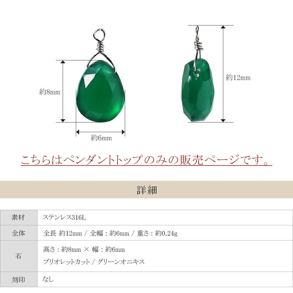 ペンダントトップ 6X8MM P/S ブリオ グリーンオニキス