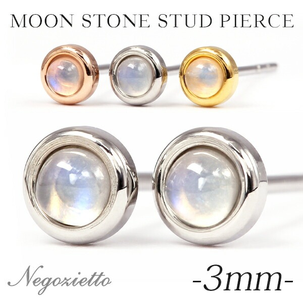 ムーンストーン カボションカット  覆輪風 スタッドピアス ［3mm］