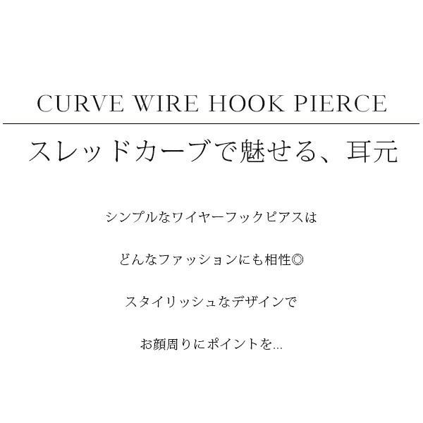 【片耳販売】カーブ ワイヤーフックピアス