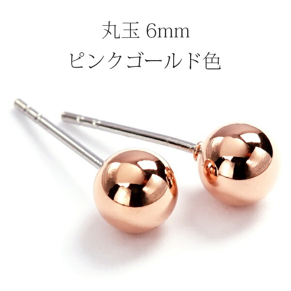 【片耳販売】丸玉 スタッドピアス 6mm 【ピンクゴールド色】