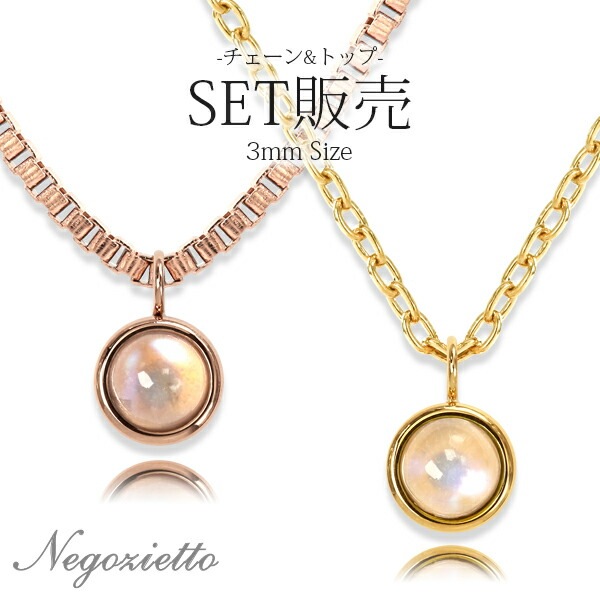 長さ調整可能 | ムーンストーン3mm カボションカット ネックレス【イエローゴールド色・ピンクゴールド色】