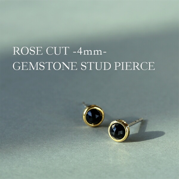 天然石 ローズカット  覆輪風 スタッドピアス ［4mm］