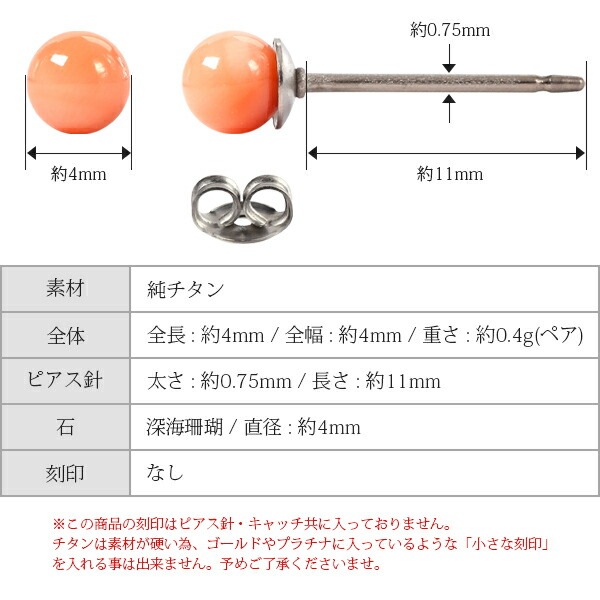 ピアス チタン 4MM 深海サンゴ