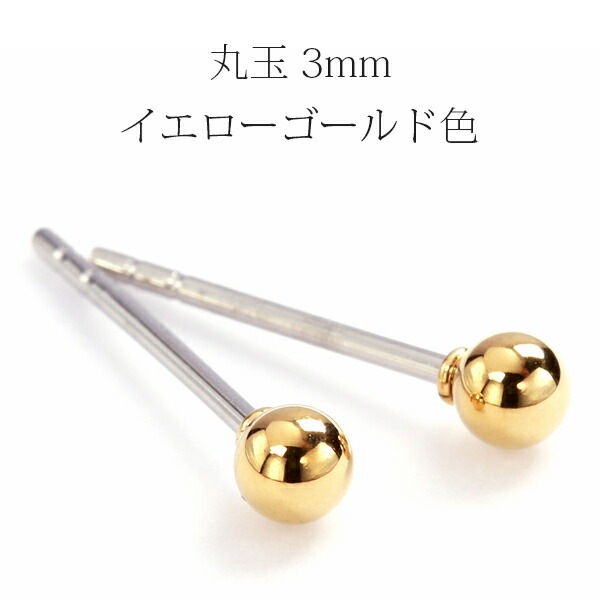 丸玉 スタッドピアス 3mm 【イエローゴールド色】