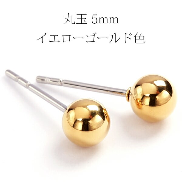 【片耳販売】丸玉 スタッドピアス 5mm 【イエローゴールド色】