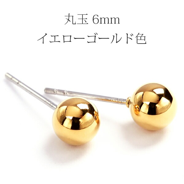 【片耳販売】丸玉 スタッドピアス 6mm 【イエローゴールド色】