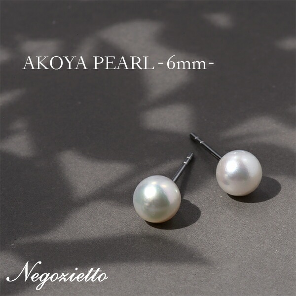 あこや真珠 スタッドピアス ［6mm］