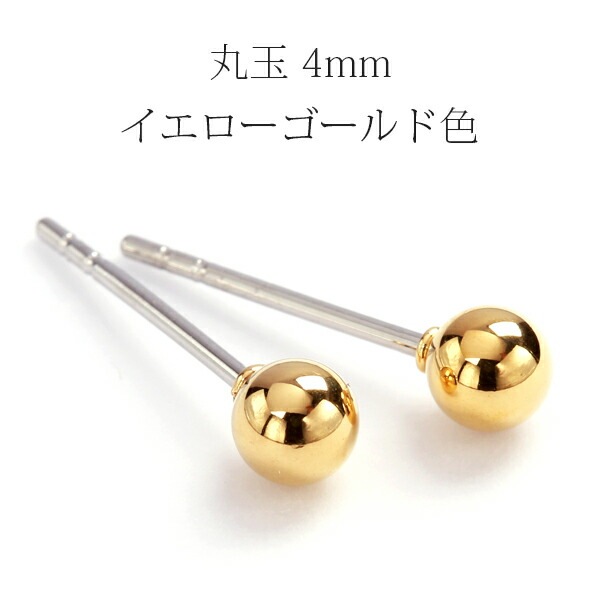 丸玉 スタッドピアス 4mm 【イエローゴールド色】