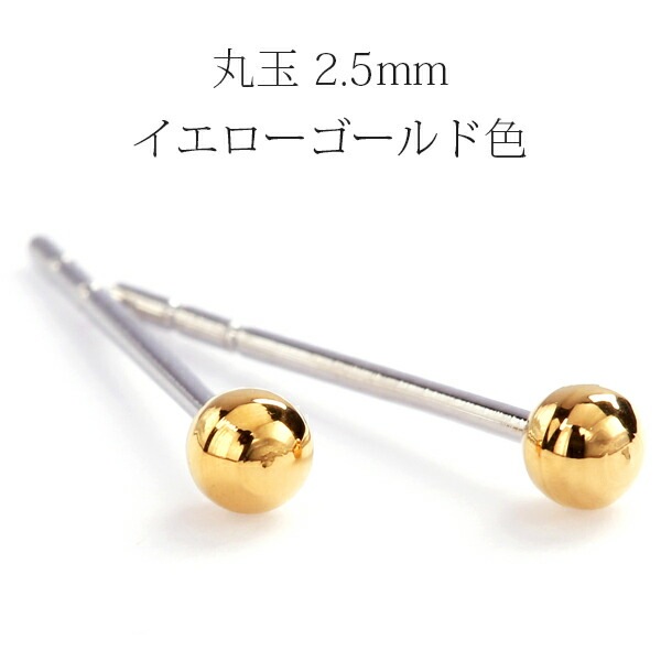 丸玉 スタッドピアス 2.5mm 【イエローゴールド色】