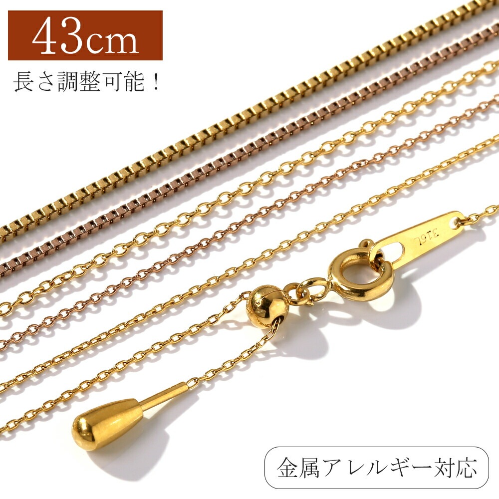 長さ調整可能 | あずきチェーン43cm【イエローゴールド色・ピンクゴールド色】