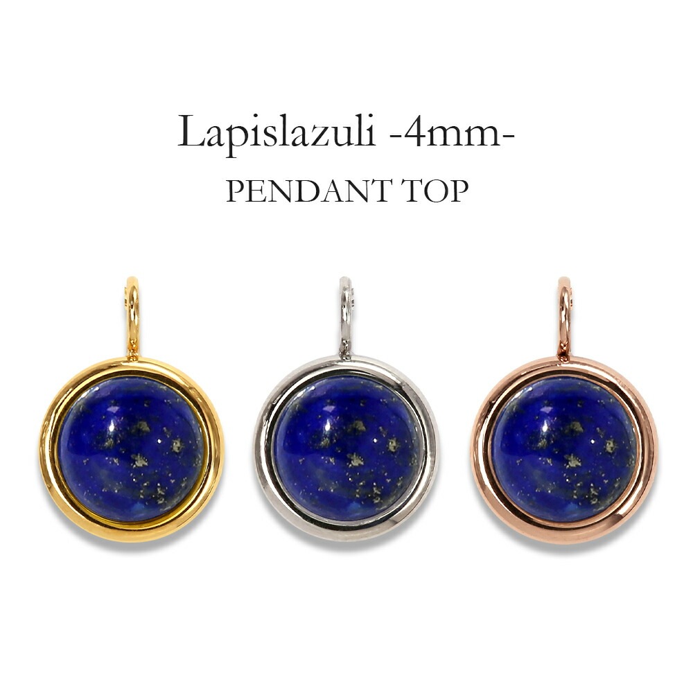ラピスラズリ カボションカット  覆輪風 ペンダントトップ ［4mm］