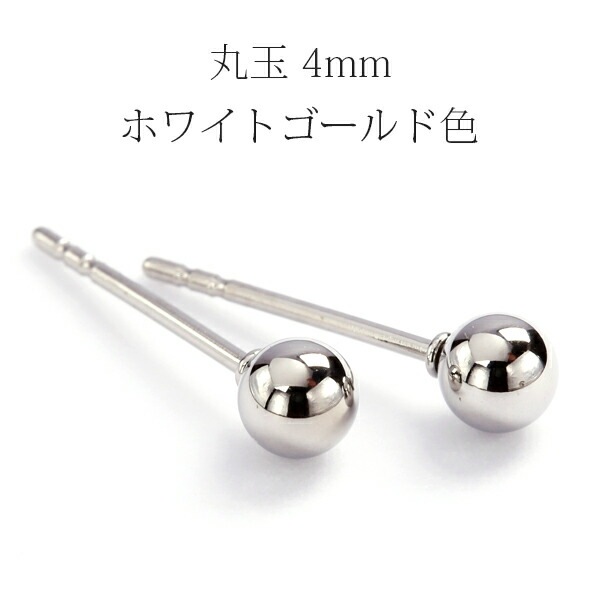 丸玉 スタッドピアス 4mm 【ホワイトゴールド色】