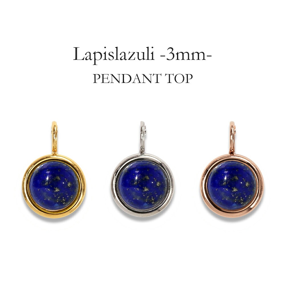 ラピスラズリ カボションカット  覆輪風 ペンダントトップ ［3mm］