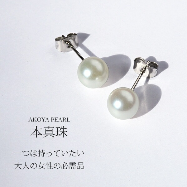 あこや真珠 スタッドピアス ［8mm］