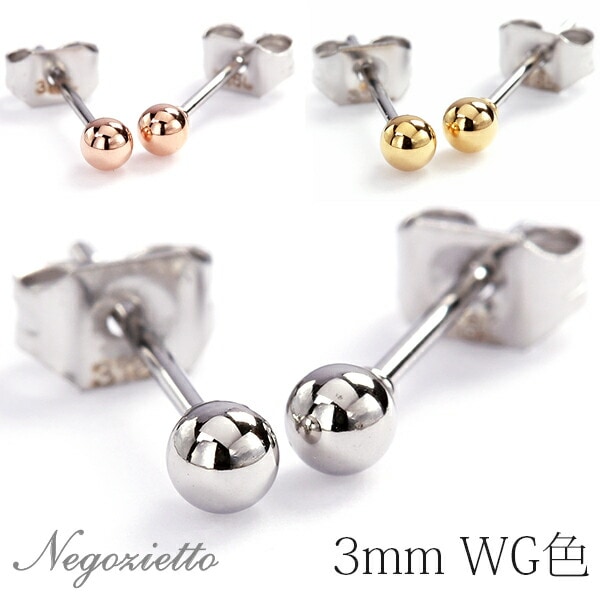【片耳販売】丸玉 スタッドピアス 3mm 【ホワイトゴールド色】