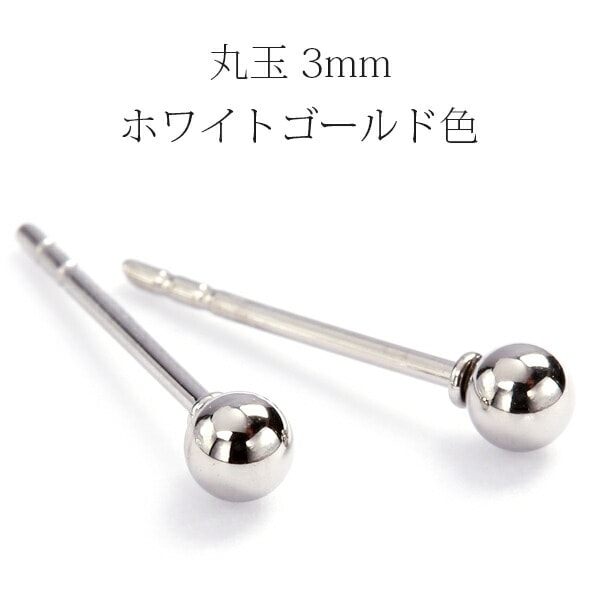 【片耳販売】丸玉 スタッドピアス 3mm 【ホワイトゴールド色】