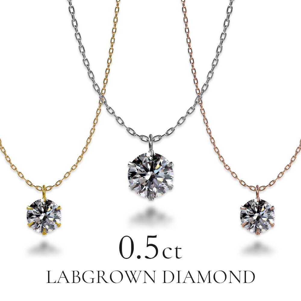 0.5ct ラボグロウンダイヤモンド ネックレス | ネックレス
