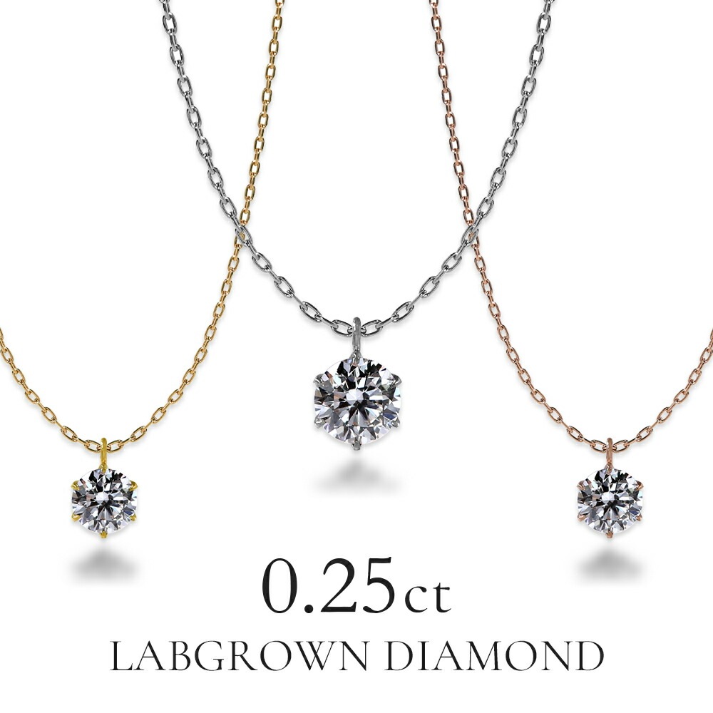 0.25ct ラボグロウンダイヤモンド ネックレス | ネックレス