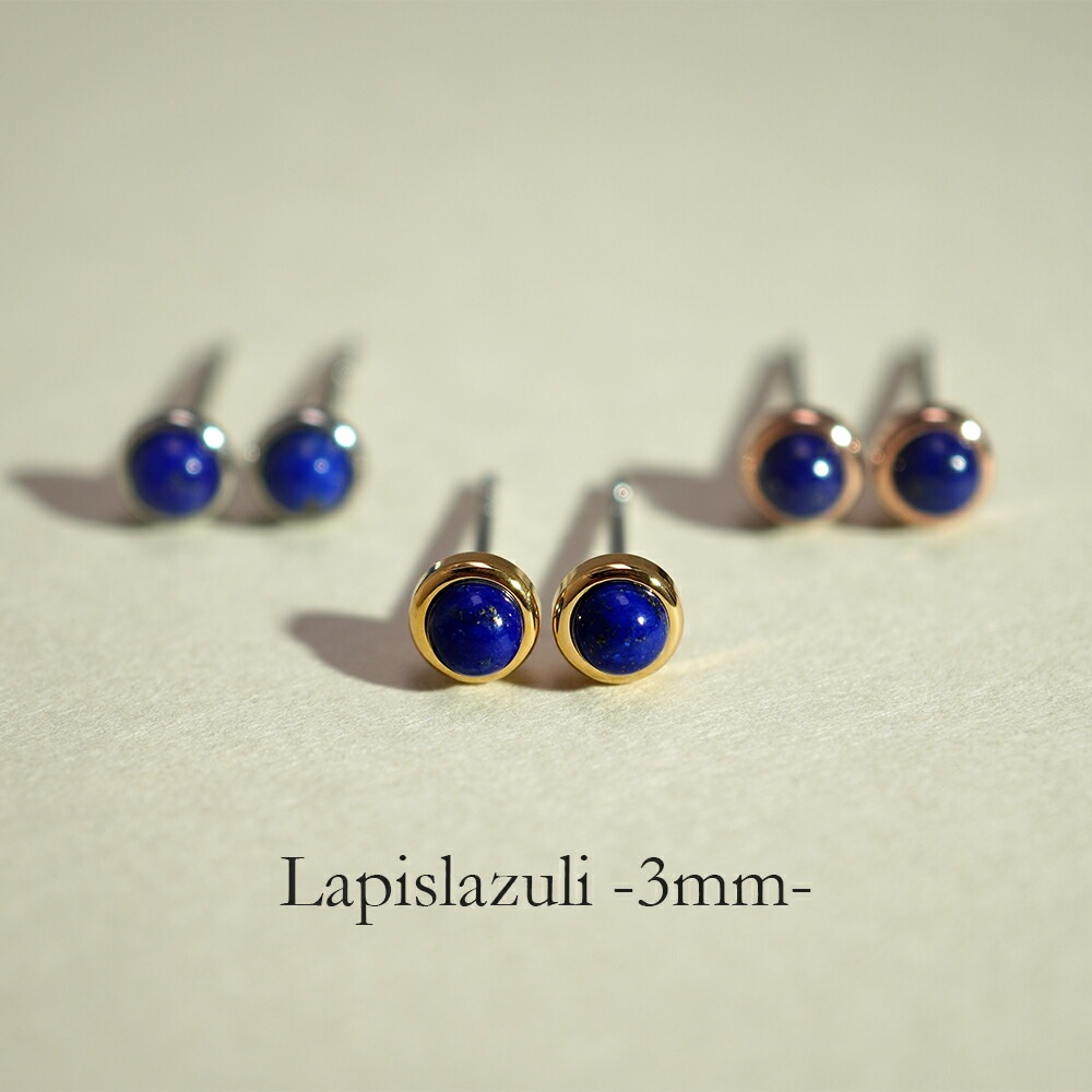 ラピスラズリ カボションカット  覆輪風 スタッドピアス ［3mm］