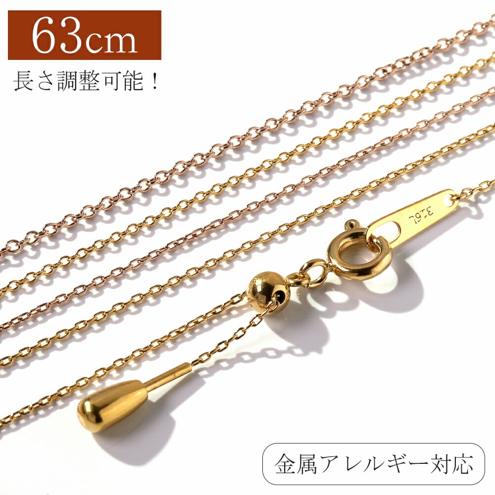 長さ調整可能 | あずきチェーン63cm【イエローゴールド色・ピンクゴールド色】