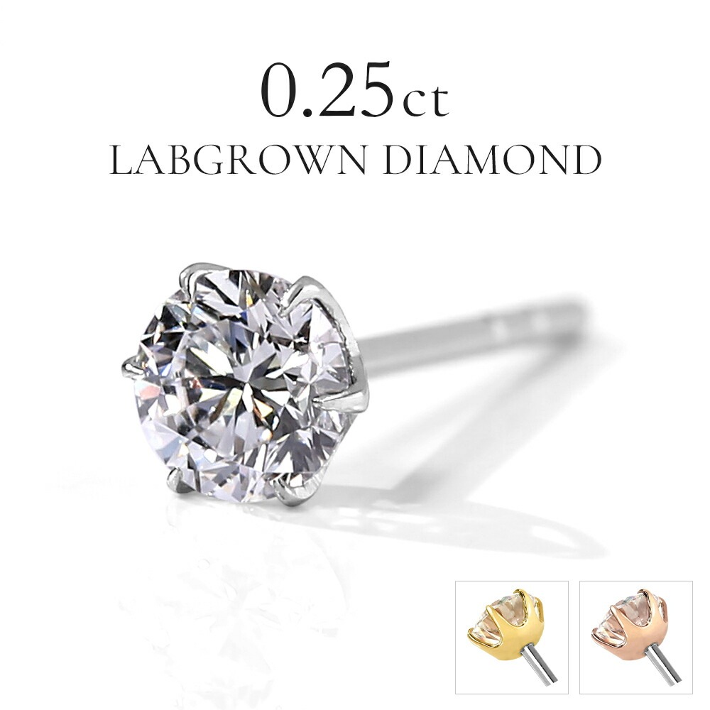 【片耳販売】0.25ct ラボグロウンダイヤモンド スタッドピアス