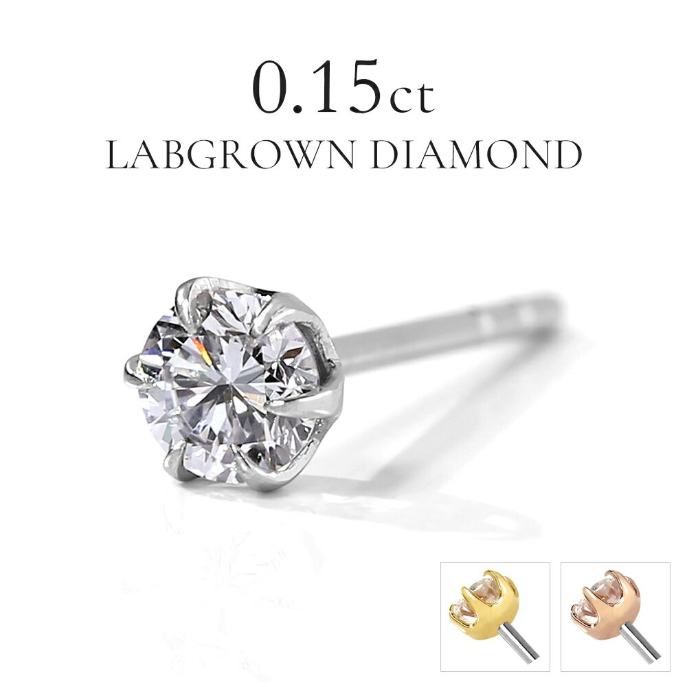 【片耳販売】0.15ct ラボグロウンダイヤモンド スタッドピアス
