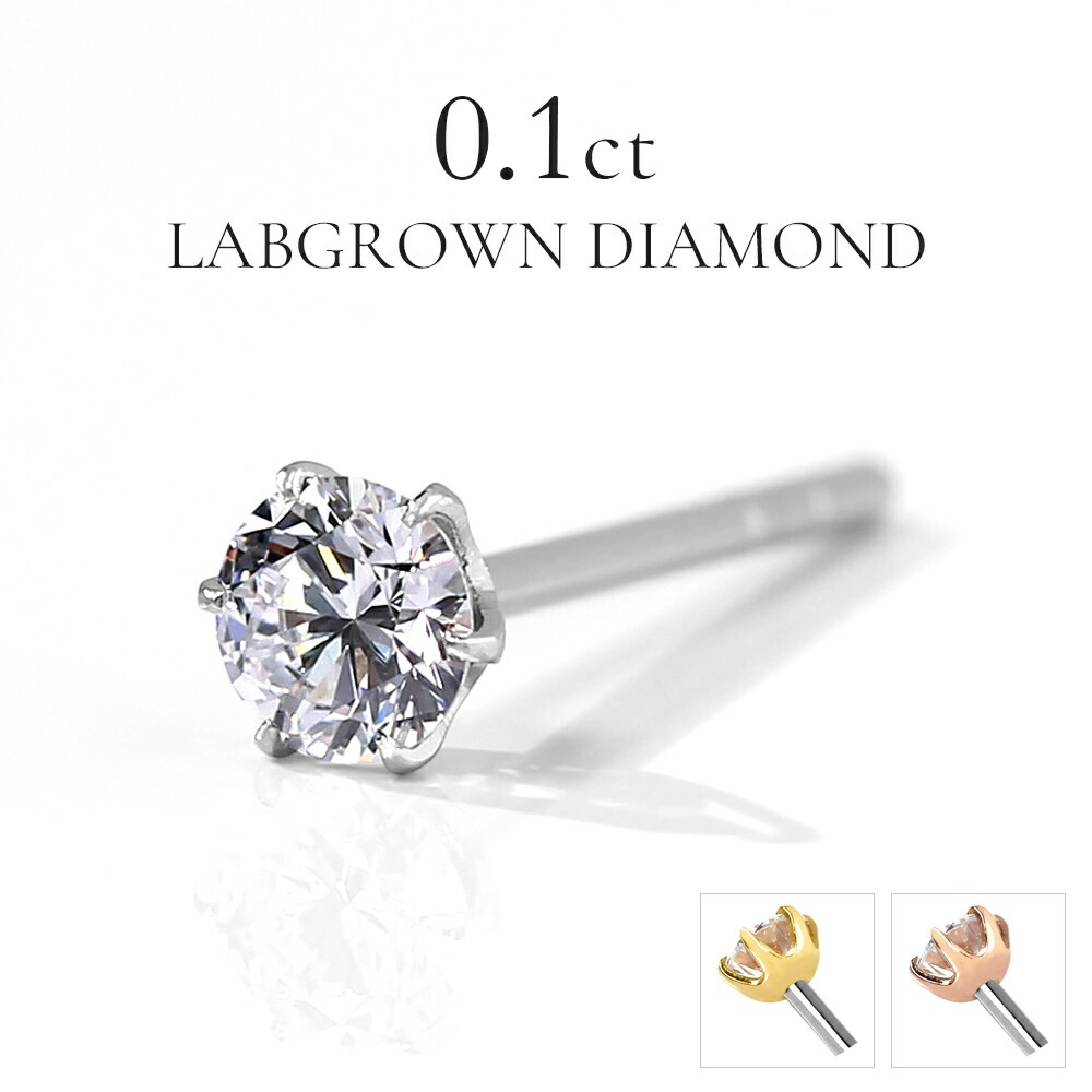 【片耳販売】0.1ct ラボグロウンダイヤモンド スタッドピアス