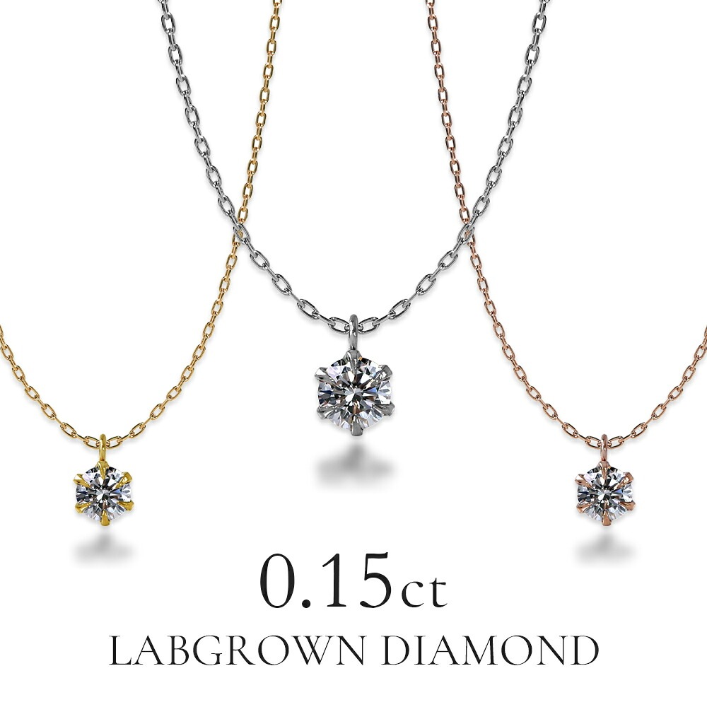 0.15ct ラボグロウンダイヤモンド ネックレス