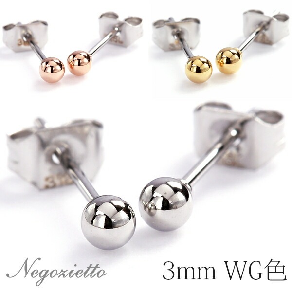 丸玉 スタッドピアス 3mm 【ホワイトゴールド色】