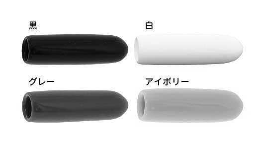 丸先カバー（内ねじ付（全ねじ用 《標準(または鉄)/樹脂着色 白
