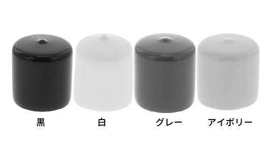 丸パイプ用キャップ 《標準(または鉄)/樹脂着色 アイボリー